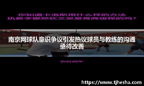 南京网球队意识争议引发热议球员与教练的沟通亟待改善