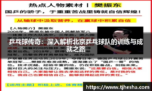 乒乓球传奇：深入解析北京乒乓球队的训练与成就之路