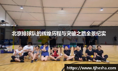 北京排球队的辉煌历程与突破之路全景纪实