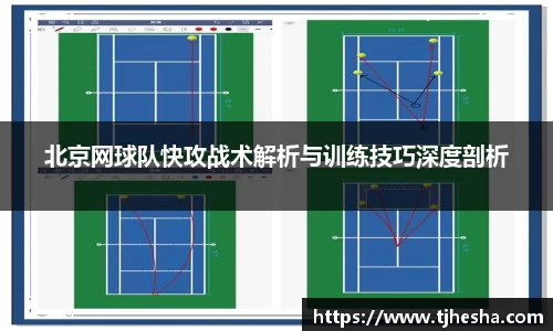 北京网球队快攻战术解析与训练技巧深度剖析