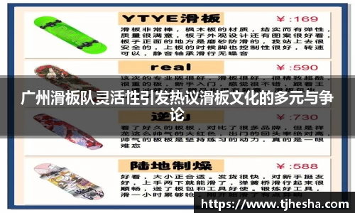广州滑板队灵活性引发热议滑板文化的多元与争论