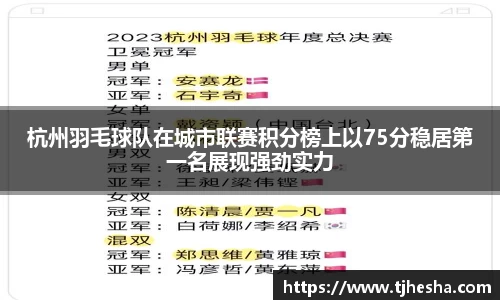 杭州羽毛球队在城市联赛积分榜上以75分稳居第一名展现强劲实力