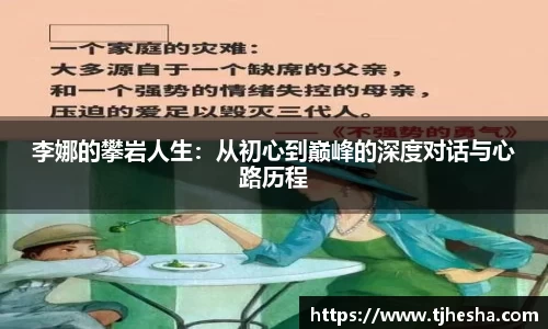 李娜的攀岩人生：从初心到巅峰的深度对话与心路历程