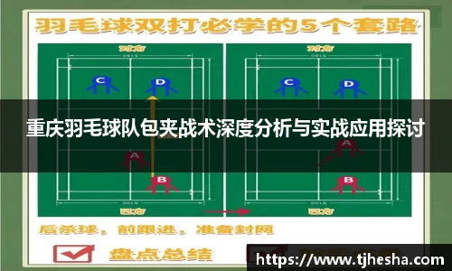 重庆羽毛球队包夹战术深度分析与实战应用探讨