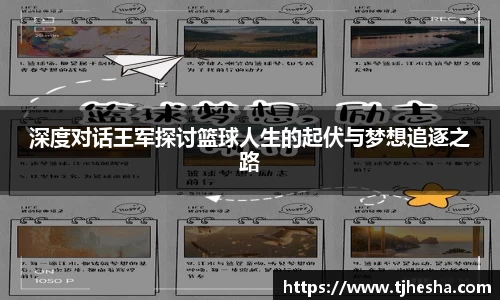 深度对话王军探讨篮球人生的起伏与梦想追逐之路