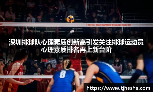 深圳排球队心理素质创新高引发关注排球运动员心理素质排名再上新台阶