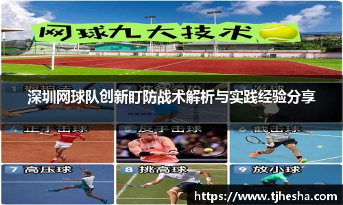 深圳网球队创新盯防战术解析与实践经验分享