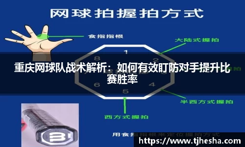 重庆网球队战术解析：如何有效盯防对手提升比赛胜率