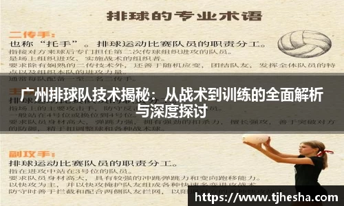 广州排球队技术揭秘：从战术到训练的全面解析与深度探讨