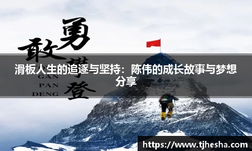 滑板人生的追逐与坚持：陈伟的成长故事与梦想分享