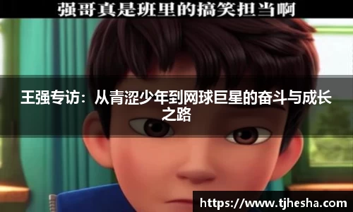 王强专访：从青涩少年到网球巨星的奋斗与成长之路