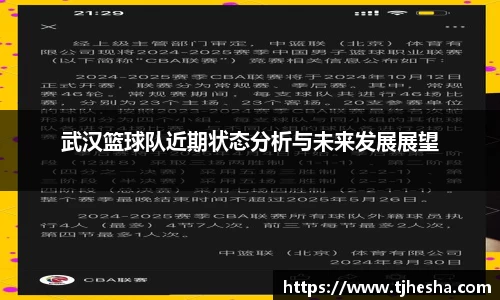 武汉篮球队近期状态分析与未来发展展望