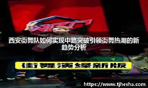 西安街舞队如何实现中路突破引领街舞热潮的新趋势分析