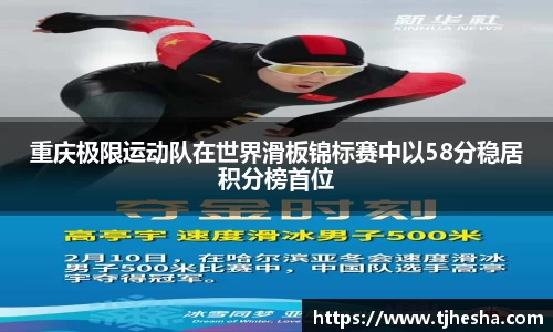 重庆极限运动队在世界滑板锦标赛中以58分稳居积分榜首位