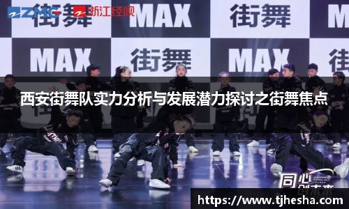 西安街舞队实力分析与发展潜力探讨之街舞焦点
