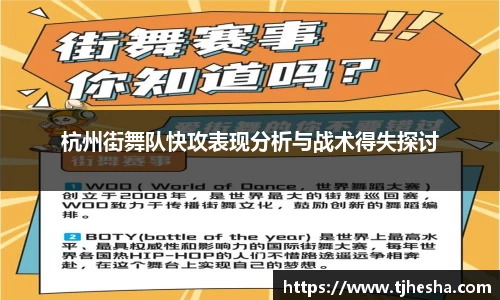 杭州街舞队快攻表现分析与战术得失探讨