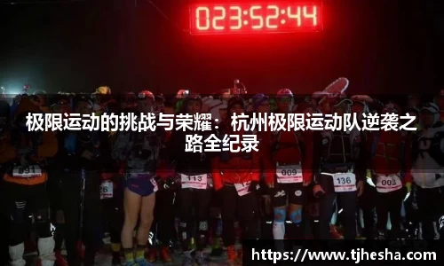 极限运动的挑战与荣耀：杭州极限运动队逆袭之路全纪录