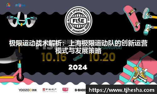极限运动战术解析：上海极限运动队的创新运营模式与发展策略