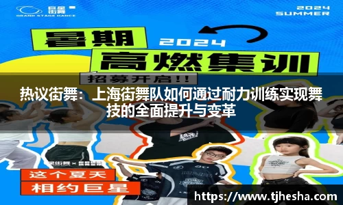 热议街舞：上海街舞队如何通过耐力训练实现舞技的全面提升与变革