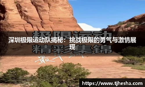 深圳极限运动队揭秘：挑战极限的勇气与激情展现