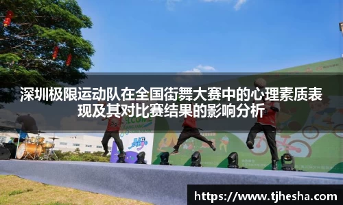 深圳极限运动队在全国街舞大赛中的心理素质表现及其对比赛结果的影响分析
