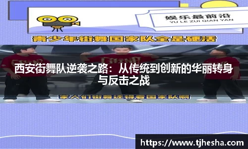 西安街舞队逆袭之路：从传统到创新的华丽转身与反击之战