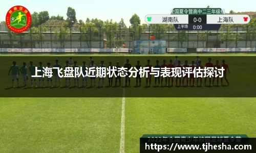 上海飞盘队近期状态分析与表现评估探讨