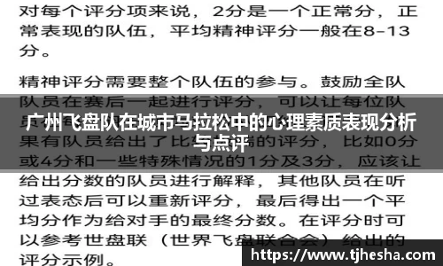 广州飞盘队在城市马拉松中的心理素质表现分析与点评