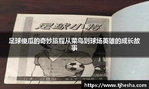 足球傻瓜的奇妙旅程从菜鸟到球场英雄的成长故事